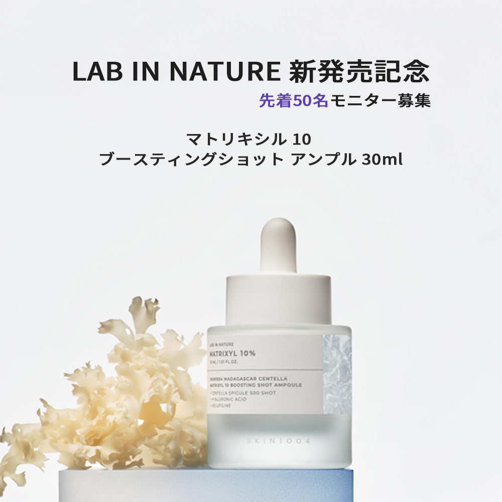 [募集中]マトリキシル 10 ブースティングショット アンプル 30ml