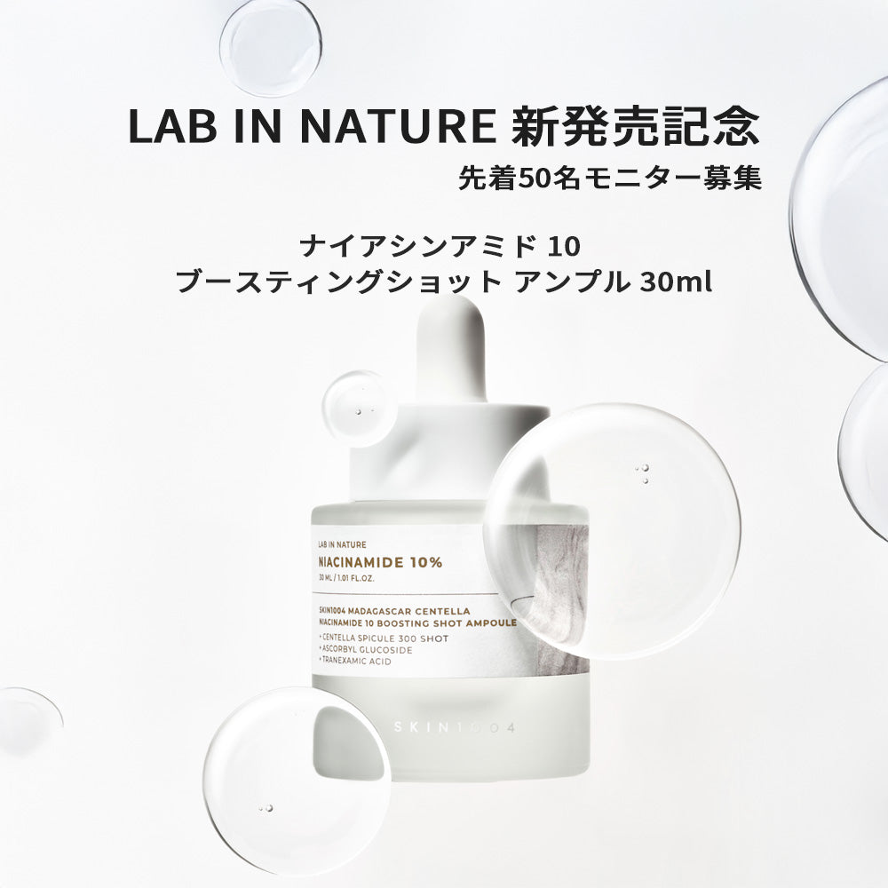 [募集中]ナイアシンアミド 10 ブースティングショット アンプル 30ml