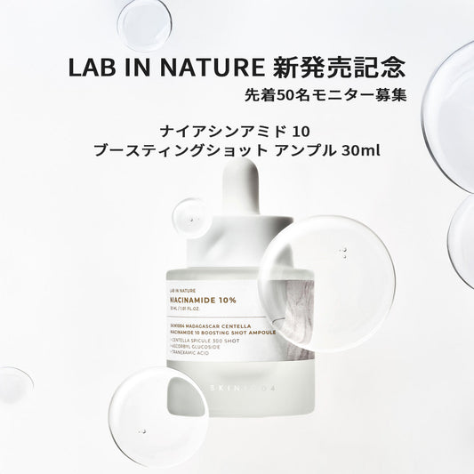 [募集中]ナイアシンアミド 10 ブースティングショット アンプル 30ml