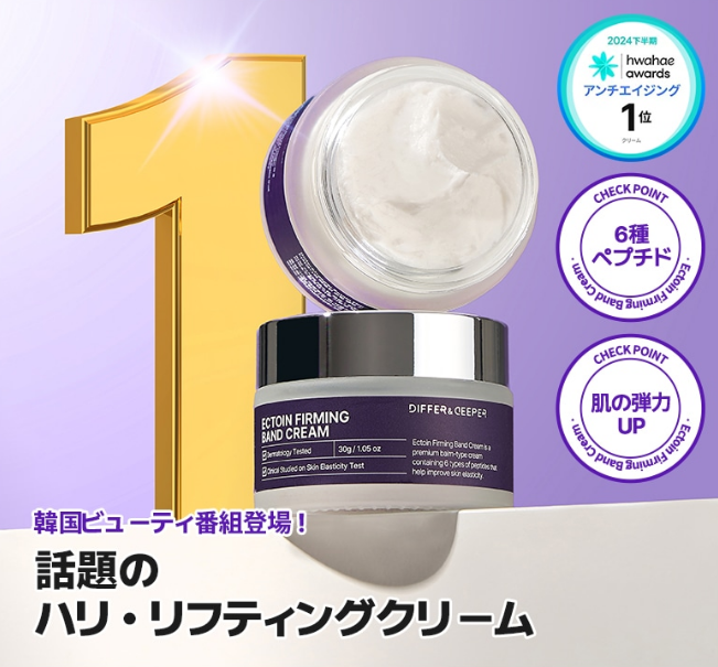 DIFFER&DEEPER エクトイン ファーミング バンド クリーム 30g