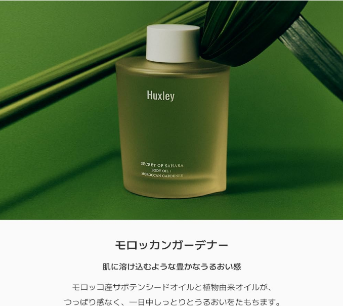 HUXLEY ボディオイル 100ml モロッカンガーデナー