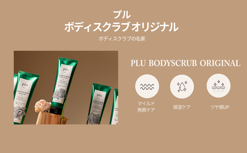 plu フルー パフュームドボディスクラブ 200g