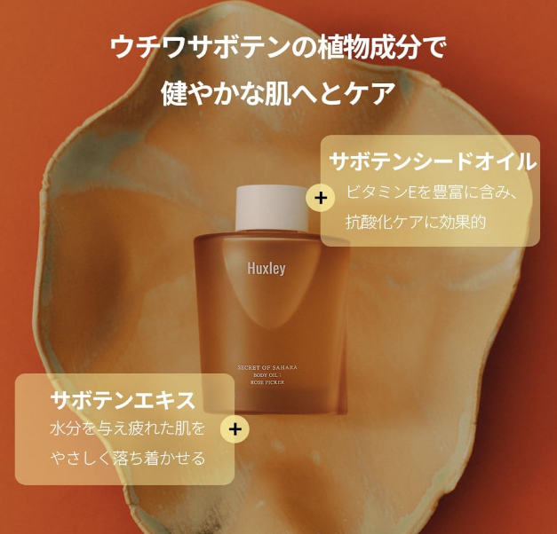 HUXLEY ボディオイル 100ml モロッカンガーデナー