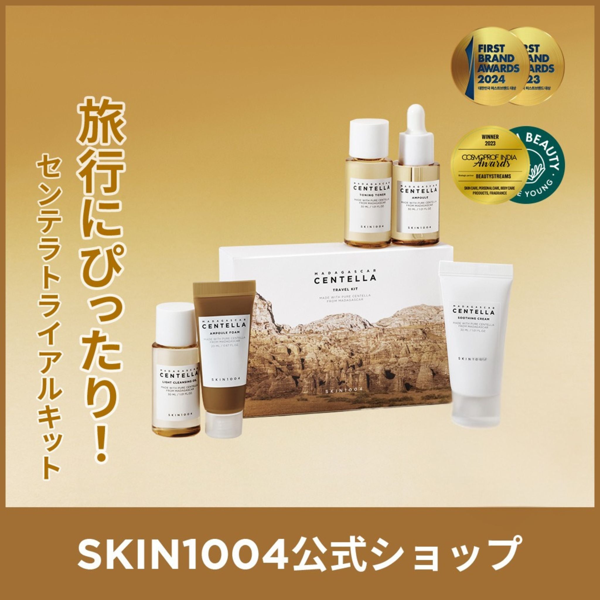 SKIN1004 センテラ トラベルキット