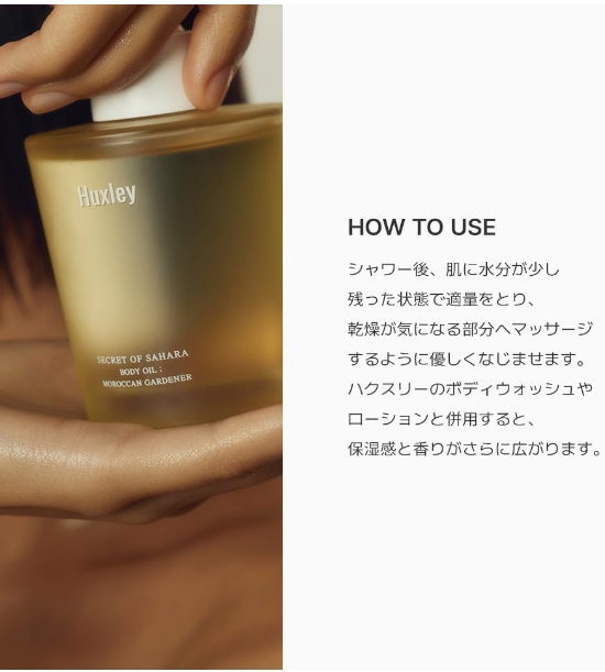 HUXLEY ボディオイル 100ml モロッカンガーデナー