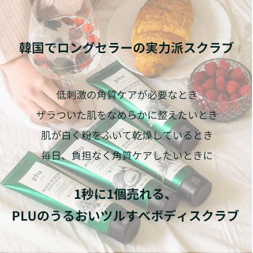plu ボディースクラブ200g 韓国コスメ 低刺激角質ケア (#ベリーミックス)